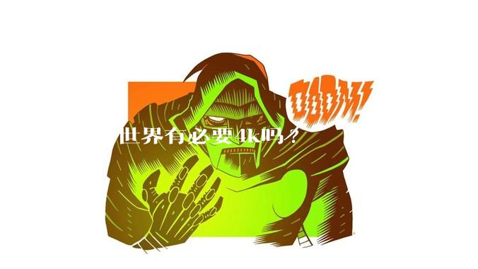 魔兽世界有必要4k吗?