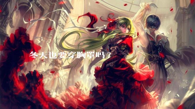 冬天也要穿胸罩吗?