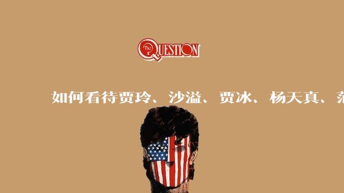 如何看待贾玲、沙溢、贾冰、杨天真、范湉湉均瘦身成功？为什么明星想瘦就瘦普通人却很难？