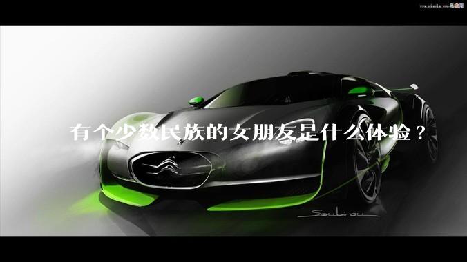 有个少数民族的女朋友是什么体验?