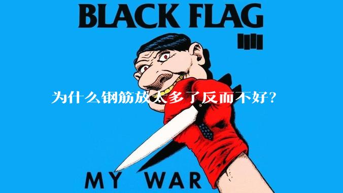 为什么钢筋放太多了反而不好？