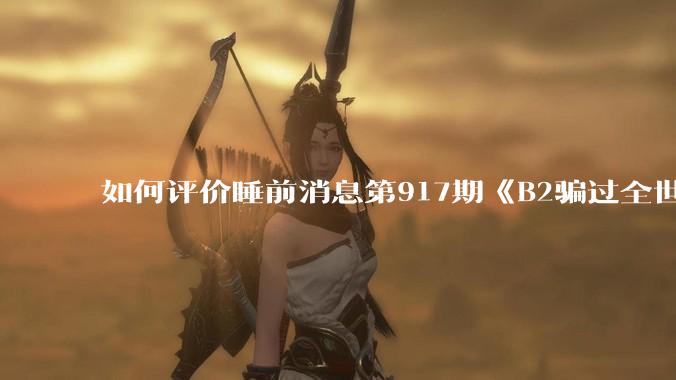 如何评价睡前消息第917期《B2骗过全世界，给伊朗留下七个洞》，你怎么看？