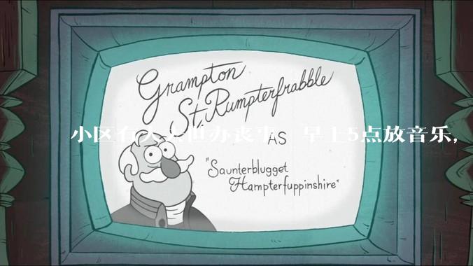 小区有人去世办丧事，早上5点放音乐，我报警有错吗？