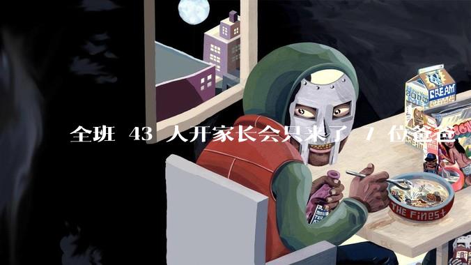 全班 43 人开家长会只来了 7 位爸爸，学校称未来准备策划爸爸家长会，如何看待这一现象？