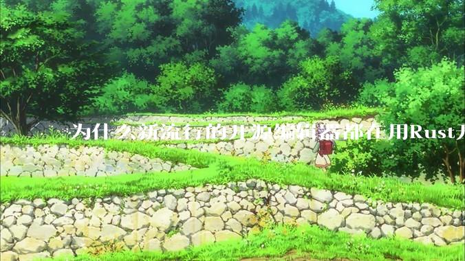 为什么新流行的开源编辑器都在用Rust开发？