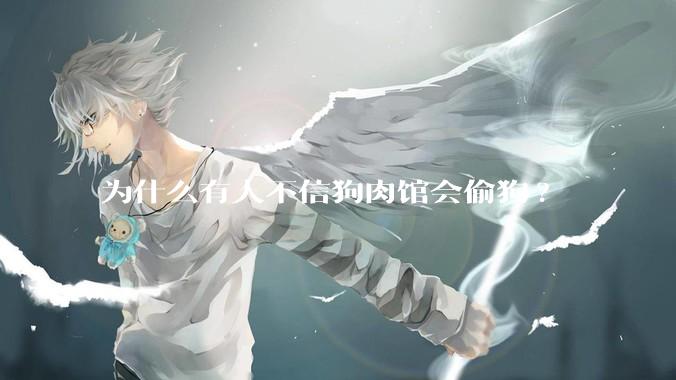 为什么有人不信狗肉馆会偷狗?
