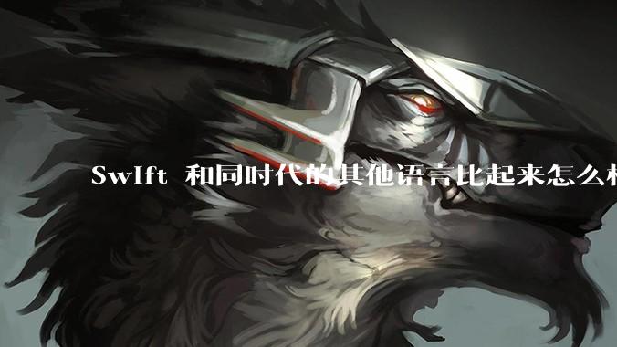 Swift 和同时代的其他语言比起来怎么样？