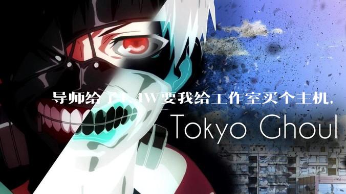 导师给了1.4W要我给工作室买个主机，是整机还是自己配？