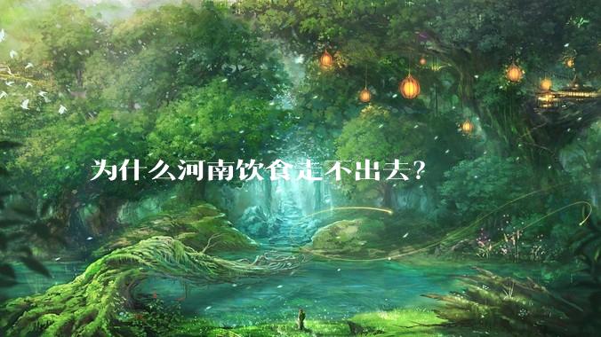 为什么河南饮食走不出去？