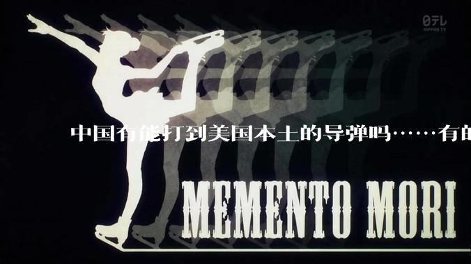 中国有能打到美国本土的导弹吗……有的话最远能打到哪里呢？