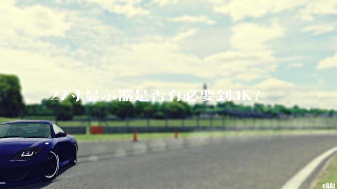 27寸显示器是否有必要到4K？