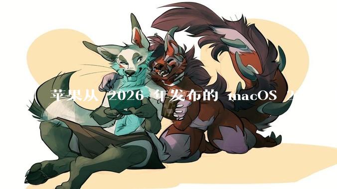 苹果从 2026 年发布的 macOS 27 起不再兼容任何 Intel Macs，这背后原因有哪些？