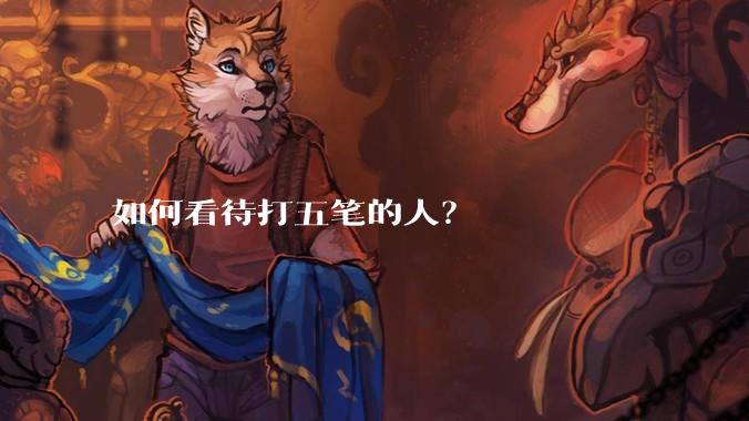 如何看待打五笔的人？