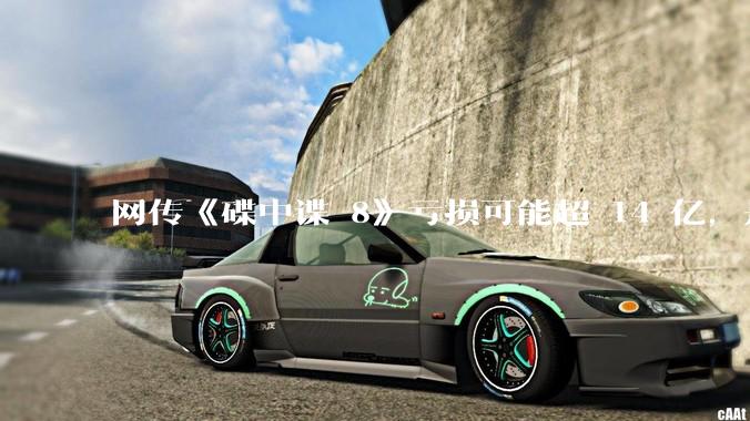 网传《碟中谍 8》亏损可能超 14 亿，是真的吗？这背后的原因是什么？