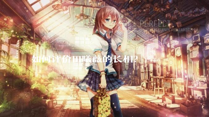 如何评价田曦薇的长相？
