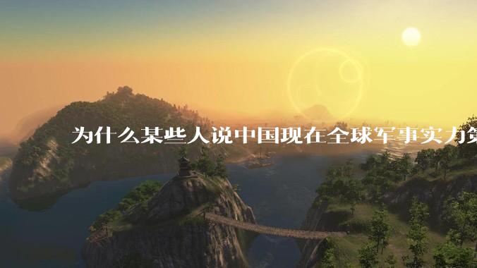 为什么某些人说中国现在全球军事实力第一，但包括中国人在内很多人不认可？
