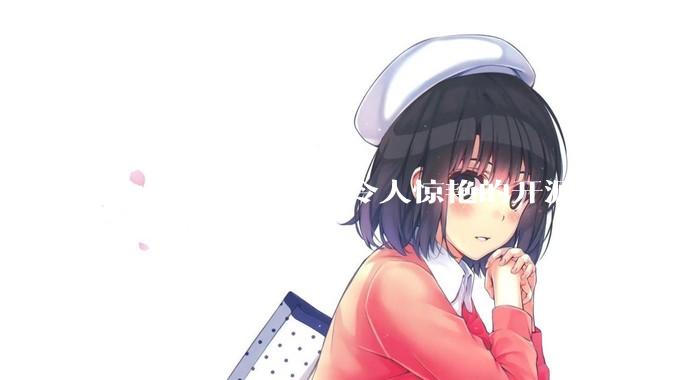 GitHUb上有哪些令人惊艳的开源软件？