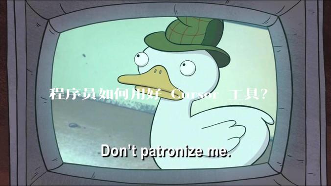 程序员如何用好 Cursor 工具？