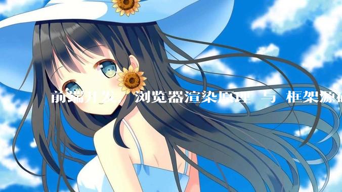 前端开发，浏览器渲染原理 与 框架源码，哪个更加重要一些？